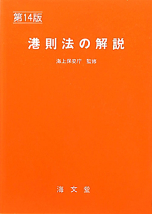 港則法の解説＜第１４版＞