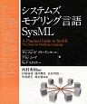 システムズモデリング言語　SysML
