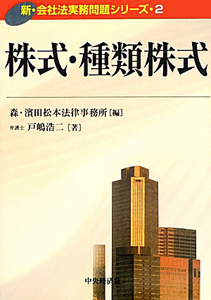 株式・種類株式 新・会社法実務問題シリーズ2