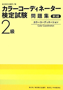 カラーコーディネーター検定試験　２級　問題集＜第３版＞　カラーコーディネーション