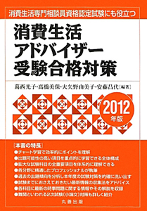 消費生活アドバイザー 受験合格対策 2017/葛西光子 - 販売書籍