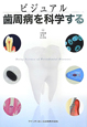 ビジュアル　歯周病を科学する