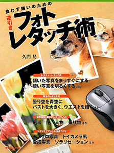 逆引きフォトレタッチ術 食わず嫌いのための