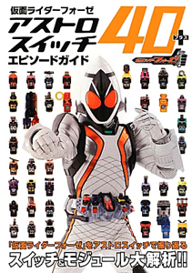 仮面ライダーフォーゼ アストロスイッチ40 エピソードガイド レッカ社の小説 Tsutaya ツタヤ