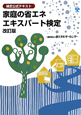 家庭の省エネエキスパート検定＜改訂版＞