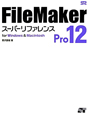 FileMaker　Pro12　スーパーリファレンス