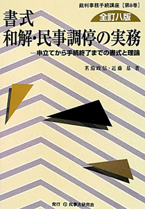 書式　和解・民事調停の実務＜全訂八版＞