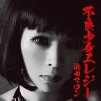 浜田マロン 不良少女エレジー(完全版) 未開封 不良少女エレジー(完全版)/浜田マロン - レンタルCD｜TSUTAYA レンタル