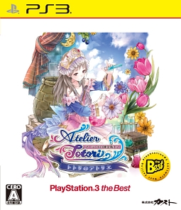 トトリのアトリエ　～アーランドの錬金術士２～　ＰＳ３　ｔｈｅ　Ｂｅｓｔ（価格改訂版）