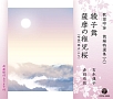 吟詠舞踊特選集　（三）　綾子舞／薩摩の稚児桜