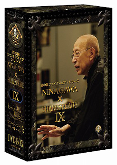彩の国シェイクスピア・シリーズ　NINAGAWA×SHAKESPEARE　DVD－BOX　IX
