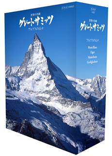 世界の名峰 グレートサミッツ 大陸の最高峰 ブルーレイBOX [Blu-ray]