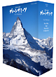 世界の名峰　グレートサミッツ　アルプスの山々　ブルーレイBOX