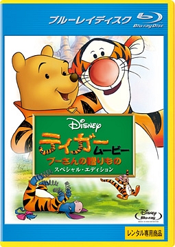 ティガームービー/プーさんの贈りもの