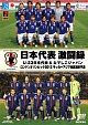 日本代表激闘録　U－23日本代表＆なでしこジャパン　ロンドンオリンピック2012　サッカーアジア地区最終予選
