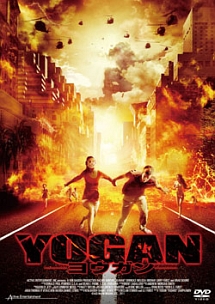 YOGAN　－ヨウガン－