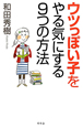 ウツっぽい子をやる気にする9つの方法