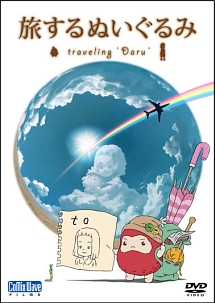 短編アニメーション　旅するぬいぐるみ　〜traveling　“Daru”〜