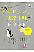 かわいい東京下町ＢＯＯＫ