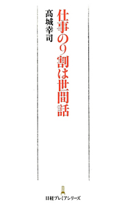 仕事の９割は世間話