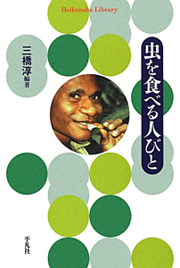 虫を食べる人びと/三橋淳 - 販売書籍｜TSUTAYA レンタル・販売 商品