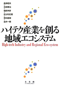 ハイテク産業を創る 地域エコシステム