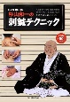 杉山和一の刺鍼テクニック　DVD　BOOK