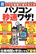 パソコン秒速ワザ！　いつも定時に帰れる人の