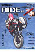 東本昌平　ＲＩＤＥ