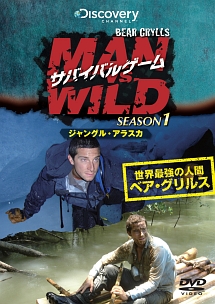 サバイバルゲーム MAN VS.WILD シーズン1~ジャングル・アラスカ編~