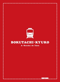 僕達急行　A列車で行こう　【豪華版】