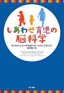 しあわせ育児の脳科学/ダニエル・Ｊ・シーゲル 本・漫画やDVD・CD