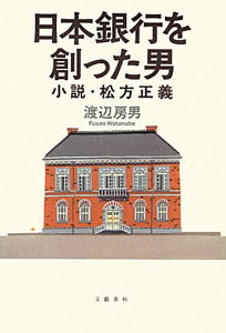 日本銀行を創った男　小説・松方正義