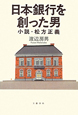 日本銀行を創った男　小説・松方正義