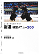 剣道　練習メニュー200