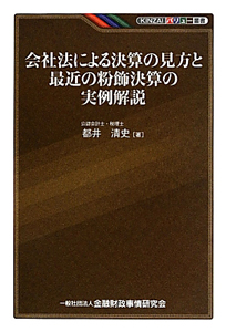 会社法による決算の見方と最近の粉飾決算の実例解説