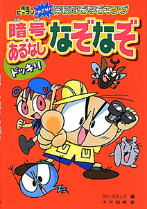 ドッキリ　暗号・あるなしなぞなぞ