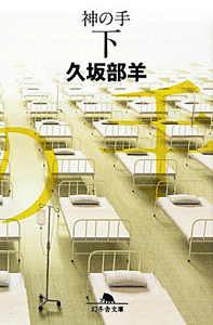連続ドラマw 神の手 ドラマの動画 Dvd Tsutaya ツタヤ