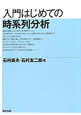 入門はじめての　時系列分析