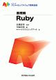Ruby　基礎編　シリーズアジャイルソフトウェア開発技術