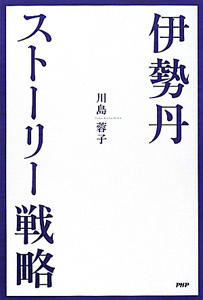 伊勢丹 ストーリー戦略