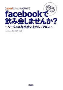 ｆａｃｅｂｏｏｋで飲み会しませんか？　ｎｏｍｉｔｏｍｏ公式ガイド