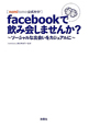 facebookで飲み会しませんか？　nomitomo公式ガイド