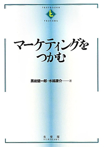 マーケティングをつかむ