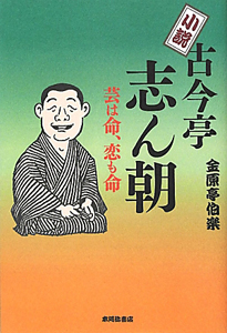 小説・古今亭志ん朝