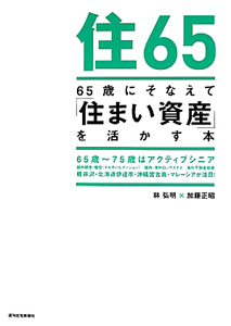 ６５歳にそなえて「住まい資産」を活かす本