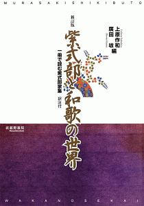 紫式部と和歌の世界<新訂版>