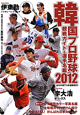 韓国プロ野球　観戦ガイド＆選手名鑑　2012