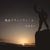 暁鐘のファンファーレ