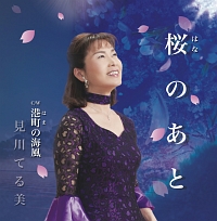 見川てる美 新曲の歌詞や人気アルバム ライブ動画のおすすめ ランキング Tsutaya ツタヤ